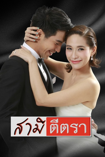 Poster de Franquia สามีตีตรา (2014)