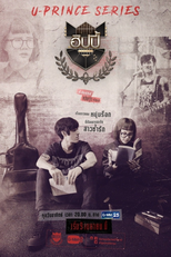 U-Prince Series: The Artist Crazy (ทฤษฎีหัวใจของนายติสต์แตก)