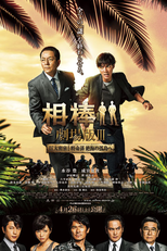 Partners: The Movie III (相棒 劇場版III)