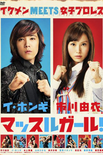 Poster de Série Muscle Girl! (2011)