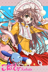 Kobato. Special: Hajimete no Kobato. (こばと。 はじめてのこばと。)