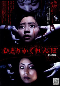 Hitori kakurenbo: Gekijô ban (Hitori kakurenbo: Gekijô ban)