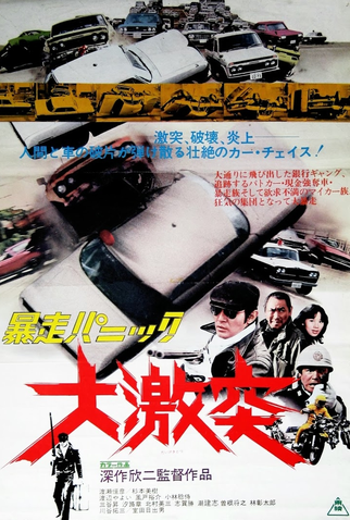 Poster 1 de Filme Violent Panic: The Big Crash (1976)