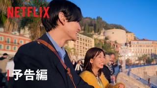 Trailer: リアリティシリーズ「オフライン ラブ 」予告編 - Netflix