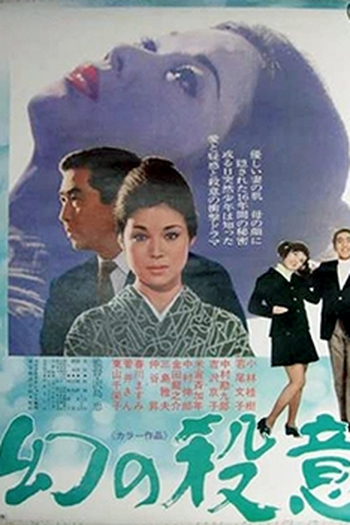 Poster de Filme Maboroshi no satsui (1971)