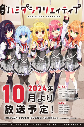 Poster de Franquia ハミダシクリエイティブ (2024)