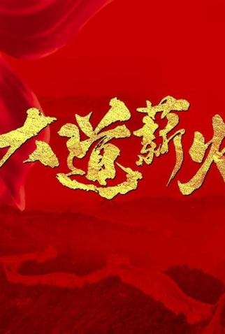 Poster 1 de Série Da Dao Xin Huo (2023)
