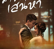 มายาเสน่หา