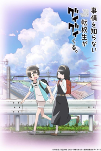Jijou wo Shiranai Tenkousei ga Guigui Kuru. - Poster / Capa / Cartaz - Oficial 2
