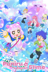 ぷにるはかわいいスライム (ぷにるはかわいいスライム)