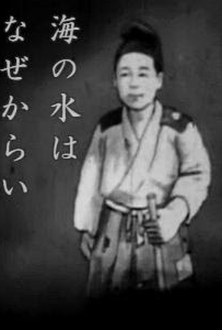 Poster 1 de Curta Por Que a Água do Mar é Salgada? (1935)