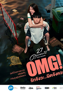 OMG! Oh My Girl (OMG! รักจังวะ..ผิดจังหวะ)