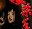 The Girl Killer