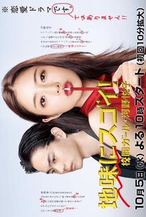 Jimi ni Sugoi! ~Kouetsu Girl Kouno Etsuko~ - Poster / Capa / Cartaz - Oficial 2