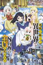 Rougo ni Sonaete Isekai de 8-manmai no Kinka wo Tamemasu (老後に備えて異世界で８万枚の金貨を貯めます)