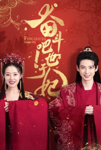 Poster 1 de Série Feng Dou Ba Shizi Fei (2022)