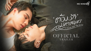 Trailer: OFFICIAL TRAILER l ต้องรักมหาสมุทร Love Sea The Series