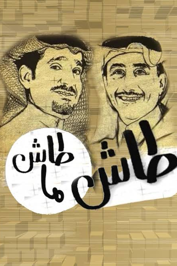  de Série Tash Ma Tash (1993)