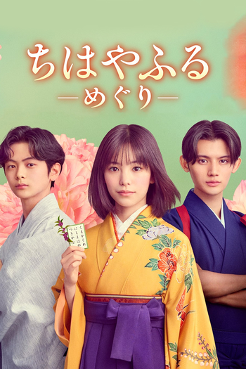 Poster de Franquia ちはやふる－めぐり－ (2025)