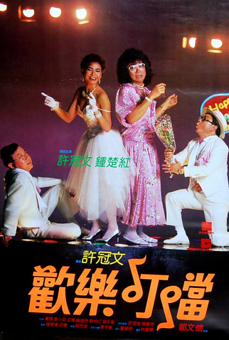 Poster 1 de Filme Happy Ding Dong (1986)