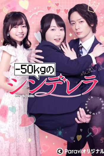 Poster de Série -50kg no Cinderella (2022)