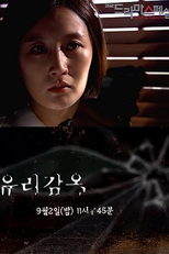 Drama Special Season 3: Glass Prison (유리감옥)