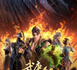 武庚纪