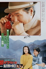 Tora-san 43: Takes a Vacation (男はつらいよ 寅次郎の休日)