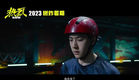 [MULTI SUB] Wang Yibo One and Only Official Trailer: Trust 电影《热烈》“相信”版预告，2023，燃炸暑期