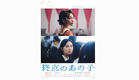 映画「終点のあの子」本予告