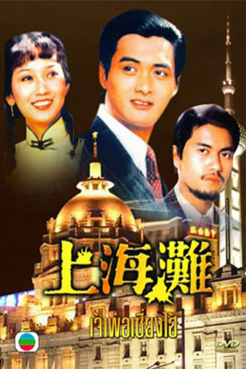 Poster de Série The Bund (1980)