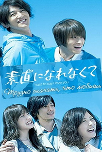 Sunao ni Narenakute  - Poster / Capa / Cartaz - Oficial 10