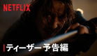 「イクサガミ」｜ティーザー予告編｜Netflix