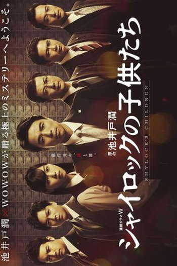 Poster de Série Shylock no Kodomotachi (2022)