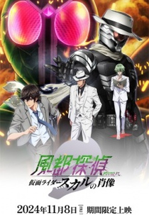 Fuuto Tantei Movie: Kamen Rider Skull no Shouzou (劇場版 風都探偵 仮面ライダースカルの肖像)