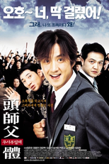 My Boss My Hero (두사부일체)