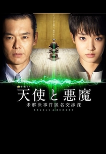 Tenshi to Akuma ~Mikaiketsu Jiken Tokumei Koshouka~ (天使と悪魔 ~未解決事件匿名交渉課~)