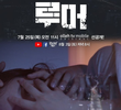 루머