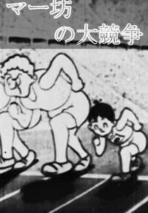 Maabou no Daikyousou (マー坊の大競争)