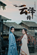 云泽传 (云泽传)
