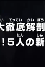 One Piece: Anatomia Completa! Batalha Voraz! Os Cinco da Nova Geração! (One Piece: A Comprehensive Anatomy! Fierce Fight! The Five from the New Generation!)