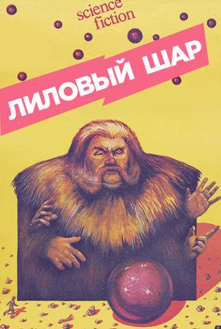 Poster 1 de Filme Lilac Ball (1987)