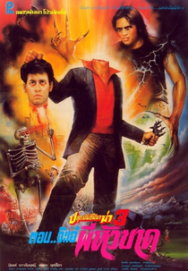 Plook Mun Kuen Ma Kah 3 (ปลุกมันขึ้นมาฆ่า 3 ตอน จ๊ะเอ๋ผีหัวขาด)