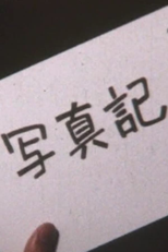 Photodiary (写真記)