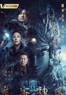 Kunlun Tomb (鬼吹灯之昆仑神宫)