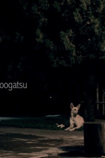 Poster de Curta Oshoogatsu (2014)
