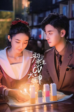 初恋是CV大神 (初恋是CV大神)