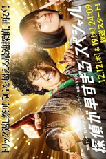 Tantei ga Hayasugiru SP (探偵が早すぎる SP)