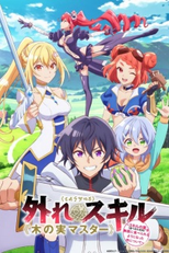 Hazure Skill "Kinomi Master": Skill no Mi (Tabetara Shinu) wo Mugen ni Taberareru You ni Natta Ken ni Tsuite (外れスキル《木の実マスター》 ～スキルの実（食べたら死ぬ）を無限に食べられるようになった件について～)