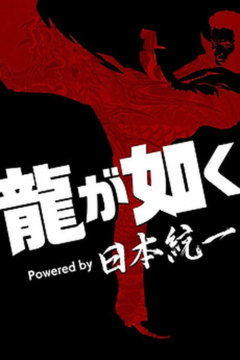 Poster de Série Yakuza Powered by Nihon Touitsu (2026)